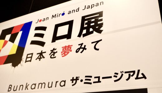 【展覧会レポート】Bunkamuraザ・ミュージアム『ミロ展 日本を夢みて』