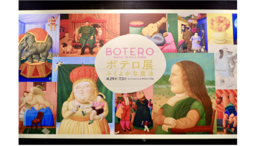 【展覧会レポート】Bunkamuraザ・ミュージアム『ボテロ展 ふくよかな魔法』
