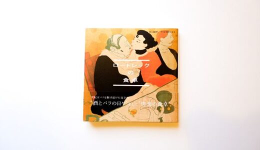 【書評】『ロートレックの食卓』（2009年）のブックレビュー