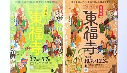 【報道発表会レポート】東京国立博物館 特別展『東福寺』