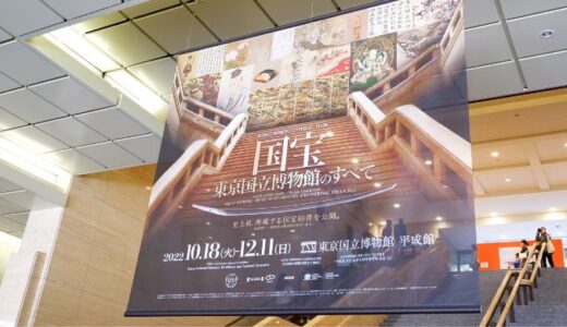 東京国立博物館の『国宝 東京国立博物館のすべて』に行くなら必見！国宝展のチケット予約やグッズ・コラボ情報を解説