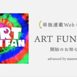 【告知】「advanced by massmedian」で単独連載Webコラム「ART FUN FAN」が始まりました！