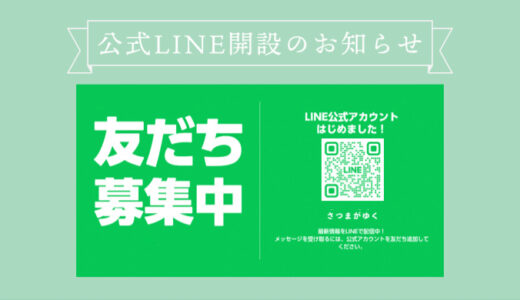 【告知】さつまがゆく Official LINEを開設しました