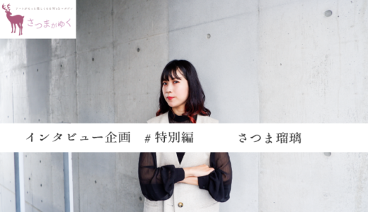 【インタビュー企画 #特別編】 さつま瑠璃さんと「さつまがゆく」のこれまで・これから 