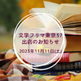 【告知】文学フリマ東京37に出店します！