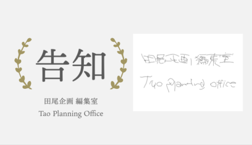 【告知】合同会社田尾企画 編集室と業務委託締結しました
