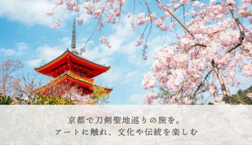 京都で刀剣聖地巡りの旅を。アートに触れ、文化や伝統を楽しむ