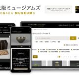 大阪市の6つの博物館・美術館が「デジタル大阪ミュージアムズ」を公開