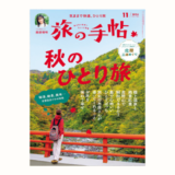 【告知】『旅の手帖』で木曽旅の特集を執筆しました