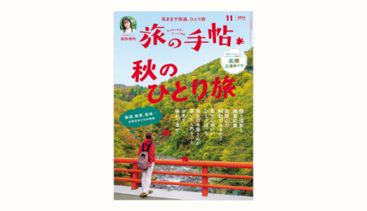 【告知】『旅の手帖』で木曽旅の特集を執筆しました