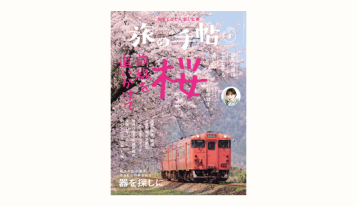 【告知】『旅の手帖』でうつわ特集を執筆しました