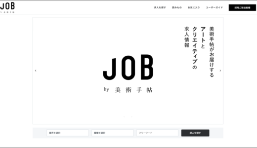 美術手帖が運営するアートとクリエイティブの求人情報サイト「JOB by 美術手帖」がリニューアルオープン