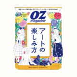 【告知】『オズマガジン』で展覧会とミュージアムカフェのカタログを執筆しました