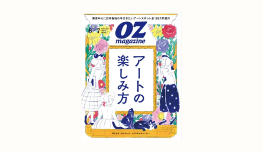 【告知】『オズマガジン』で展覧会とミュージアムカフェのカタログを執筆しました