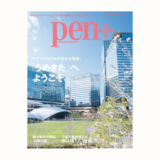 【告知】『Pen＋ 「うめきた」へようこそ。』で青木昭夫さんのインタビューを執筆しました