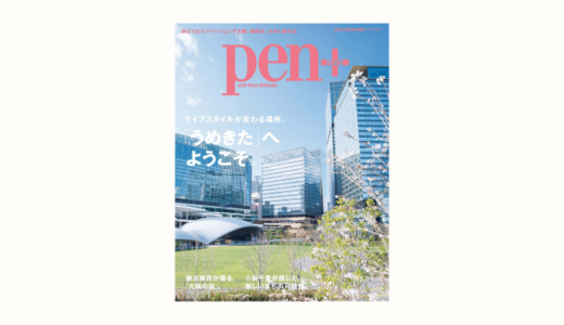 【告知】『Pen＋ 「うめきた」へようこそ。』で青木昭夫さんのインタビューを執筆しました