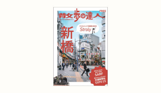 【告知】『散歩の達人FREE 新橋』で街歩き特集を執筆しました