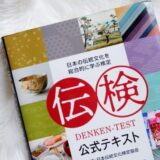 日本伝統文化検定2級合格への道！アートライターの受検奮闘記