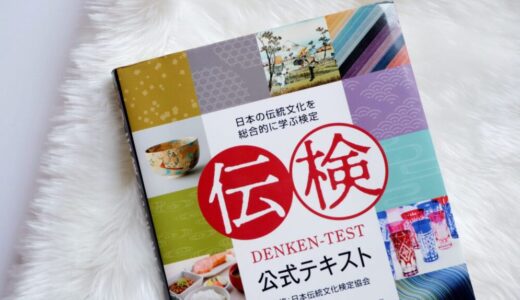 日本伝統文化検定2級合格への道!アートライターの受検奮闘記