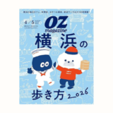 【告知】『オズマガジン』で横浜の飲食店について執筆しました
